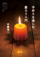 手作りを楽しむ　蜜ろう入門