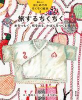 早川ユミ　はじめてのちくちく絵本　旅するちくちく　糸をつむぐ、布をおる、かばんをつくる