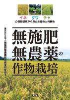 無施肥無農薬の作物栽培