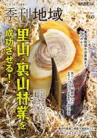 季刊地域60号(2025冬)