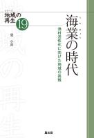 シリーズ　地域の再生　19　海業の時代