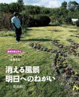 原発災害は今も それでも「ふるさと」 消える風景 明日へのねがい