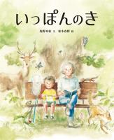 塩野米松の いのち わくわく おはなし絵本 いっぽんのき