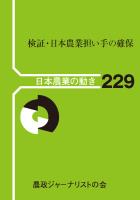 検証・日本農業担い手の確保