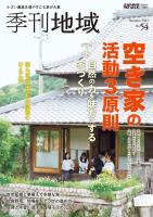 季刊地域54号(2023夏)