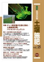 最新農業技術　土壌施肥　vol.18