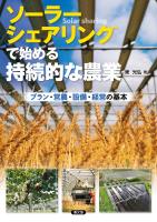 ソーラーシェアリングで始める持続的な農業
