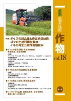 最新農業技術　作物　vol.18