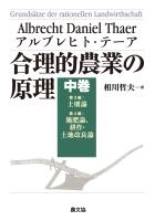 合理的農業の原理 中巻