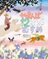 塩野米松の　いのち　わくわく　おはなし絵本　やまんばの12にんのむすめ