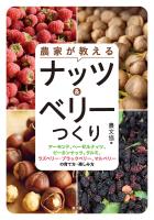 農家が教える　ナッツ＆ベリーつくり