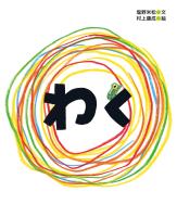 塩野米松の いのち わくわく おはなし絵本 わく