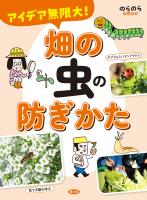 アイデア無限大！　畑の虫の防ぎかた