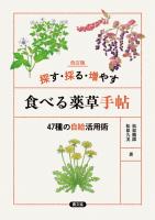 改訂版 探す・採る・増やす 食べる薬草手帖