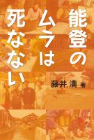 能登のムラは死なない