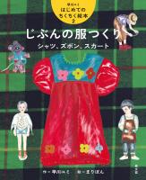 早川ユミ　はじめてのちくちく絵本　じぶんの服つくり　シャツ、ズボン、スカート
