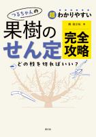 超わかりやすい　つるちゃんの　果樹のせん定完全攻略