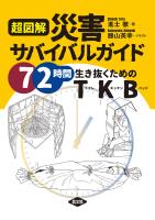 超図解　災害サバイバルガイド