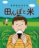 イチからつくる　田んぼと米