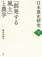 日本農史研究　下　「創発する風土」と農学