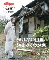 原発災害は今も それでも「ふるさと」 帰れない山里 消えゆくわが家