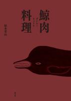 鯨肉料理