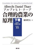 合理的農業の原理　下巻