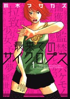 最果てのサイクロプス　1巻