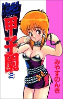 ヘビメタ甲子園　2巻