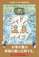 ドバドバ温泉ドバイブル