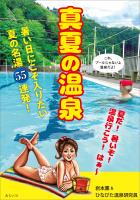 真夏の温泉