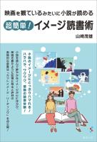 映画を観ているみたいに小説が読める 超簡単! イメージ読書術