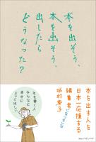 本を出そう、本を出そう、出したらどうなった？