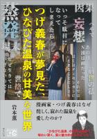 つげ義春が夢見た、ひなびた温泉の甘美な世界