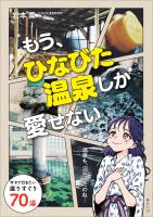 もう、ひなびた温泉しか愛せない