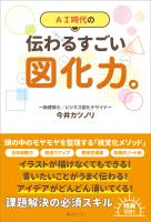 伝わるすごい図化力。
