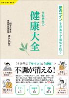 令和時代の健康大全