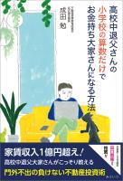 高校中退父さんの小学校の算数だけでお金持ち大家さんになる方法