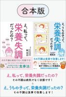 【合本版】え、私って、栄養失調だったの? & え、うちの子って、栄養失調だったの?