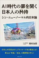 AI時代の扉を開く日本人の矜持