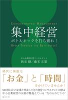 集中経営