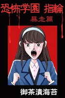 恐怖学園　指輪　暴走篇
