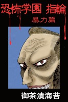 恐怖学園　指輪　暴力篇