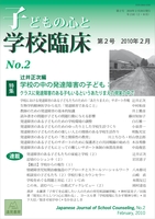 子どもの心と学校臨床　第2号──特集：学校の中の発達障害の子ども