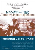 レニングラード日記