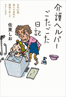介護ヘルパーごたごた日記