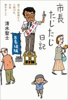 市長たじたじ日記