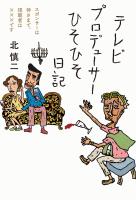 テレビプロデューサーひそひそ日記