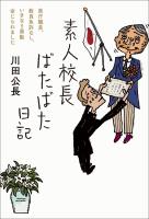 素人校長ばたばた日記