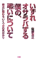 いずれオサラバする僕の、弔いについて　葬式に関わる、いくつかの気がかり